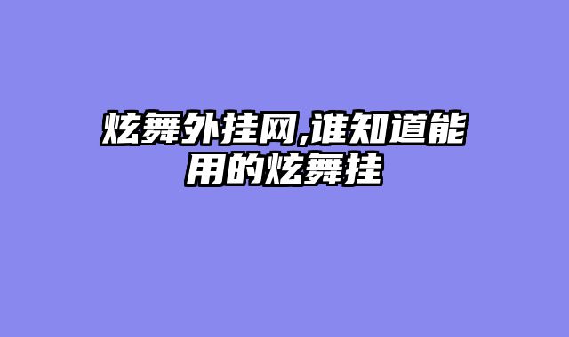 炫舞外挂网,谁知道能用的炫舞挂