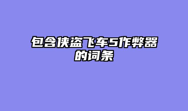 包含侠盗飞车5作弊器的词条