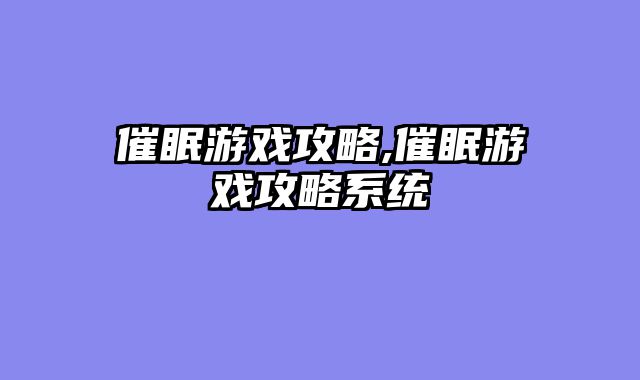 催眠游戏攻略,催眠游戏攻略系统