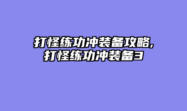 打怪练功冲装备攻略,打怪练功冲装备3