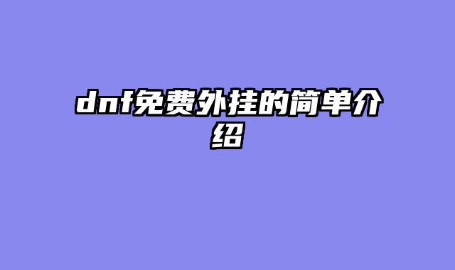 dnf免费外挂的简单介绍