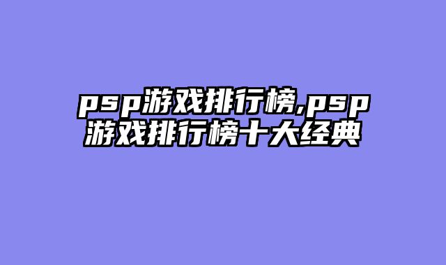 psp游戏排行榜,psp游戏排行榜十大经典