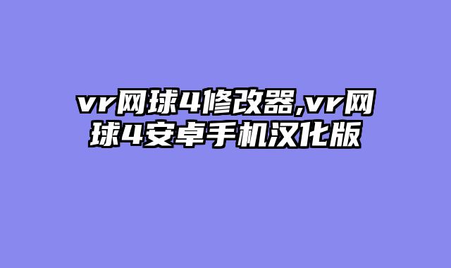 vr网球4修改器,vr网球4安卓手机汉化版