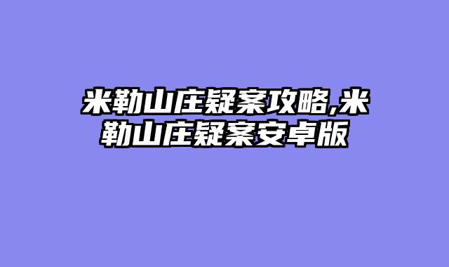 米勒山庄疑案攻略,米勒山庄疑案安卓版