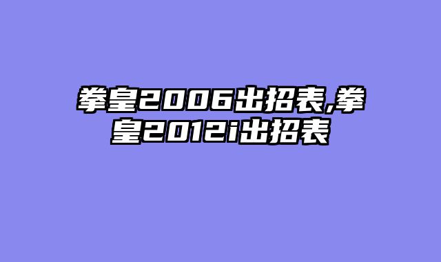 拳皇2006出招表,拳皇2012i出招表