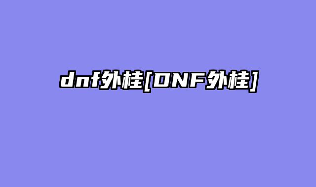 dnf外桂[DNF外桂]