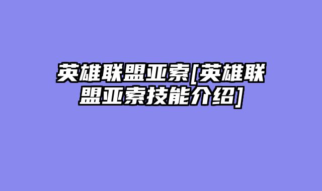 英雄联盟亚索[英雄联盟亚索技能介绍]