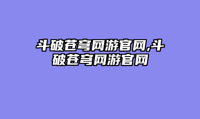 斗破苍穹网游官网,斗破苍穹网游官网