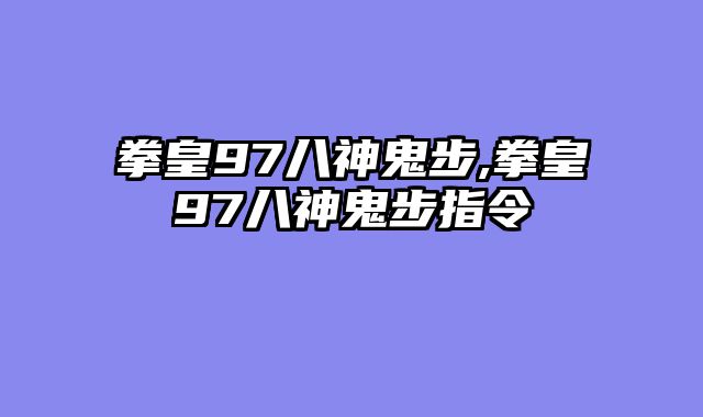 拳皇97八神鬼步,拳皇97八神鬼步指令