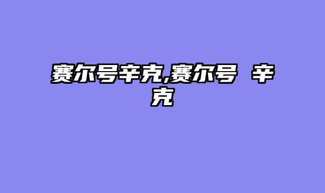 赛尔号辛克,赛尔号 辛克