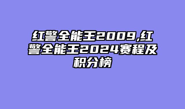 红警全能王2009,红警全能王2024赛程及积分榜