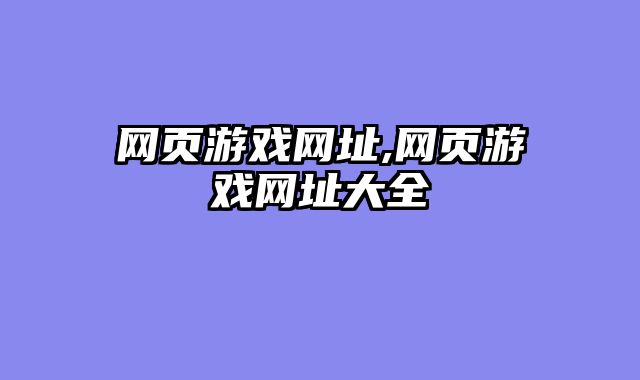 网页游戏网址,网页游戏网址大全