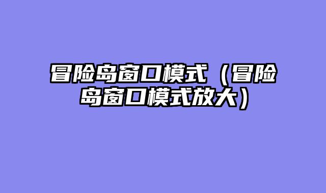 冒险岛窗口模式（冒险岛窗口模式放大）