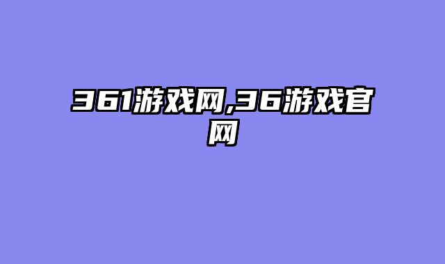 361游戏网,36游戏官网