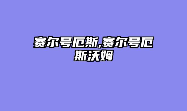 赛尔号厄斯,赛尔号厄斯沃姆