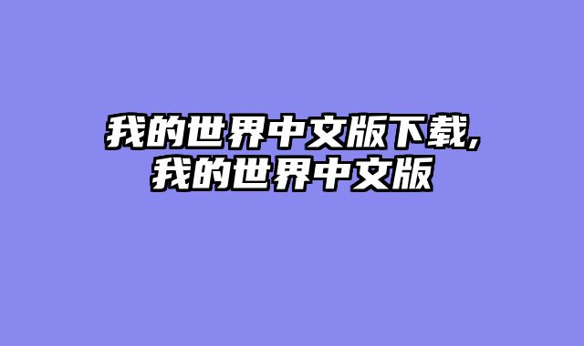 我的世界中文版下载,我的世界中文版