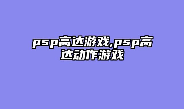 psp高达游戏,psp高达动作游戏