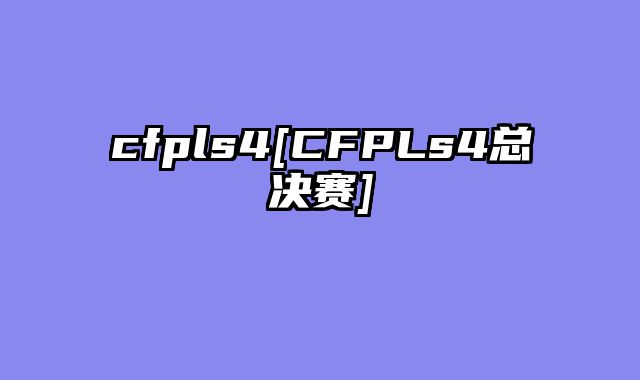 cfpls4[CFPLs4总决赛]