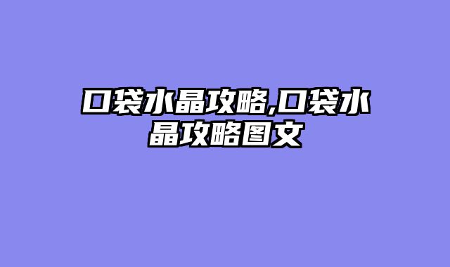 口袋水晶攻略,口袋水晶攻略图文