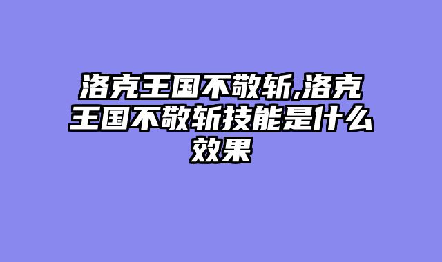 洛克王国不敬斩,洛克王国不敬斩技能是什么效果