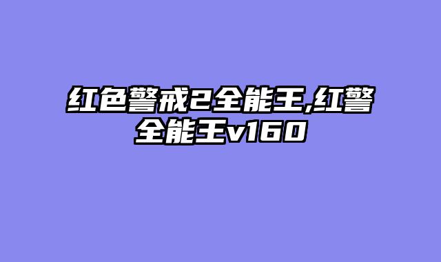 红色警戒2全能王,红警全能王v160