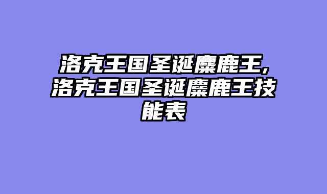 洛克王国圣诞麋鹿王,洛克王国圣诞麋鹿王技能表