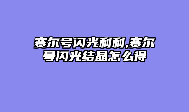 赛尔号闪光利利,赛尔号闪光结晶怎么得