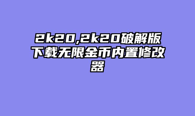 2k20,2k20破解版下载无限金币内置修改器