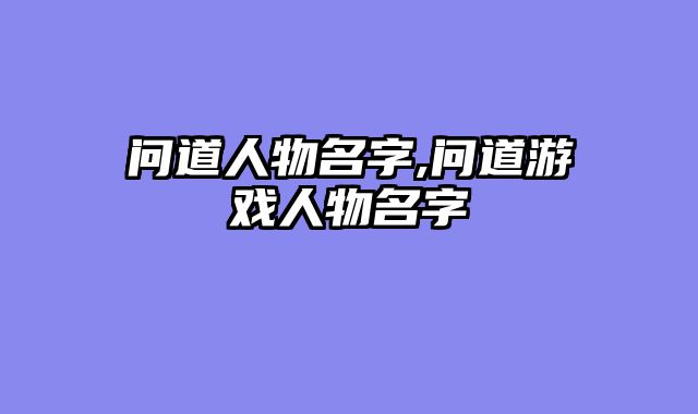 问道人物名字,问道游戏人物名字