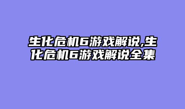 生化危机6游戏解说,生化危机6游戏解说全集