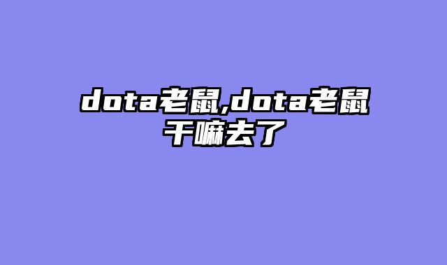 dota老鼠,dota老鼠干嘛去了