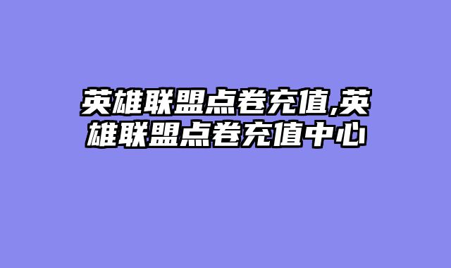 英雄联盟点卷充值,英雄联盟点卷充值中心