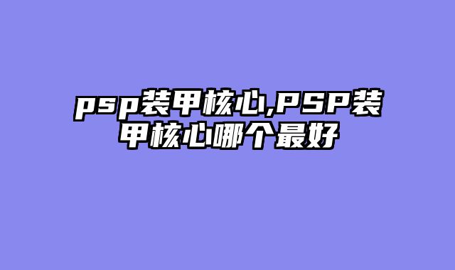 psp装甲核心,PSP装甲核心哪个最好