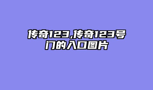 传奇123,传奇123号门的入口图片