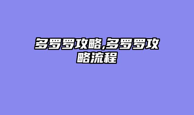 多罗罗攻略,多罗罗攻略流程