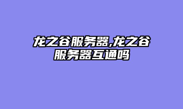 龙之谷服务器,龙之谷服务器互通吗