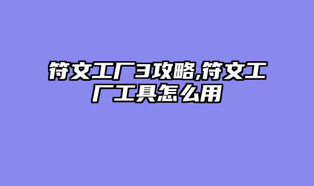 符文工厂3攻略,符文工厂工具怎么用