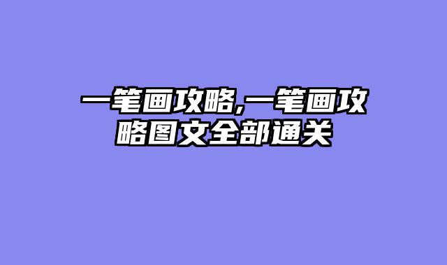 一笔画攻略,一笔画攻略图文全部通关