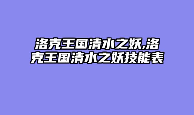 洛克王国清水之妖,洛克王国清水之妖技能表