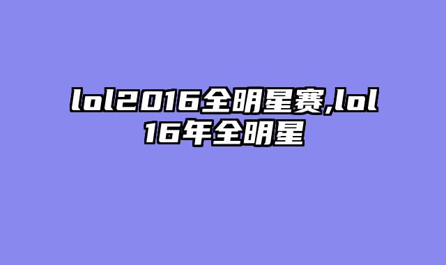 lol2016全明星赛,lol16年全明星