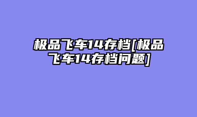 极品飞车14存档[极品飞车14存档问题]