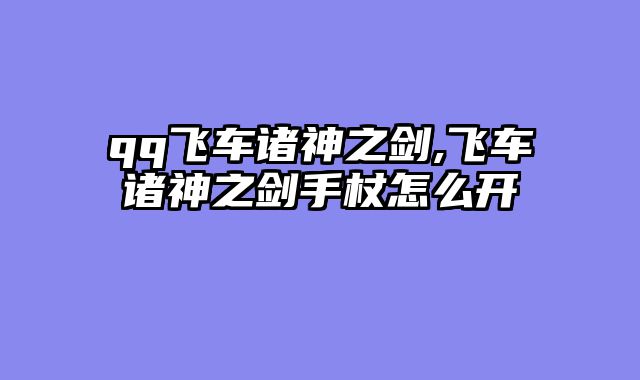 qq飞车诸神之剑,飞车诸神之剑手杖怎么开