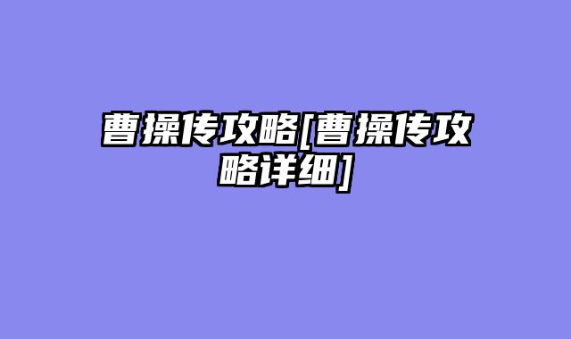 曹操传攻略[曹操传攻略详细]