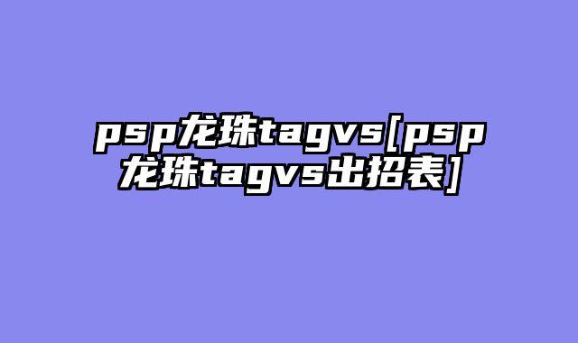 psp龙珠tagvs[psp龙珠tagvs出招表]