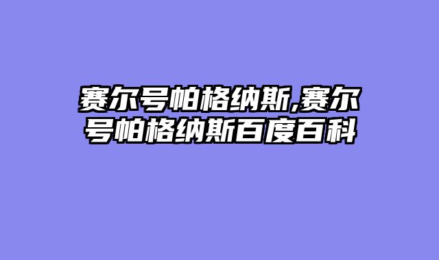 赛尔号帕格纳斯,赛尔号帕格纳斯百度百科