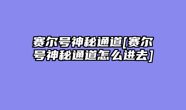 赛尔号神秘通道[赛尔号神秘通道怎么进去]