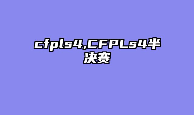 cfpls4,CFPLs4半决赛