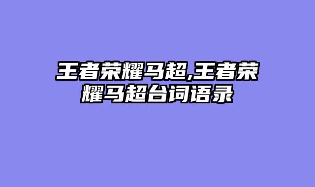 王者荣耀马超,王者荣耀马超台词语录