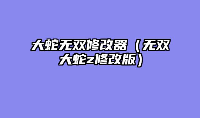 大蛇无双修改器（无双大蛇z修改版）