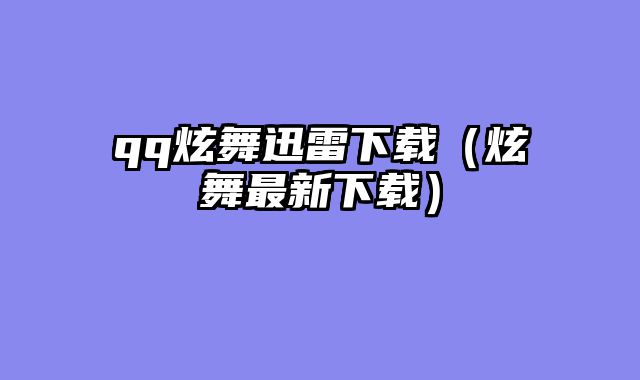 qq炫舞迅雷下载（炫舞最新下载）